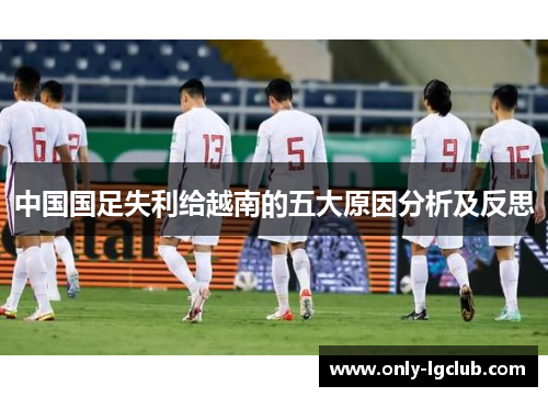 中国国足失利给越南的五大原因分析及反思