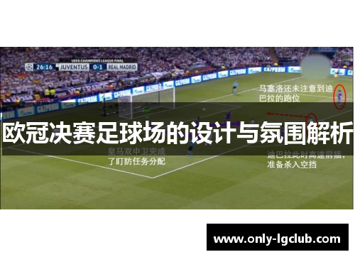 欧冠决赛足球场的设计与氛围解析