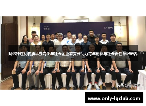 阿诺德在利物浦举办青少年社会企业家竞赛助力青年创新与社会责任意识培养
