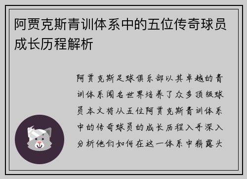 阿贾克斯青训体系中的五位传奇球员成长历程解析