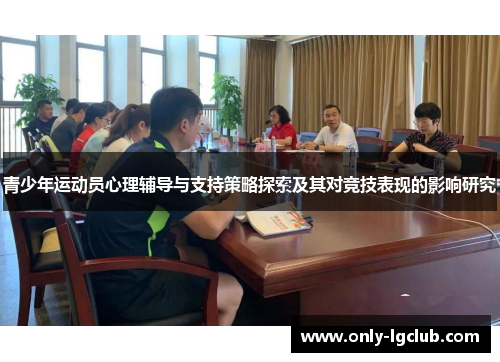 青少年运动员心理辅导与支持策略探索及其对竞技表现的影响研究