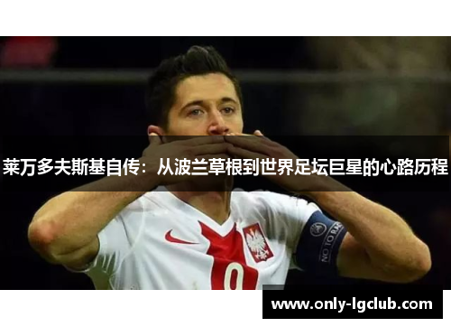 莱万多夫斯基自传：从波兰草根到世界足坛巨星的心路历程