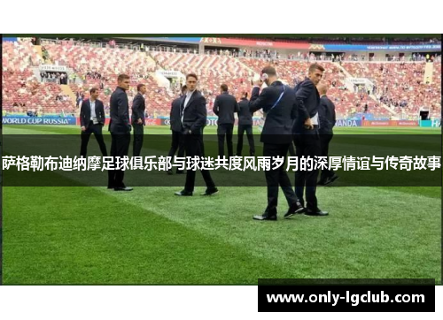 萨格勒布迪纳摩足球俱乐部与球迷共度风雨岁月的深厚情谊与传奇故事