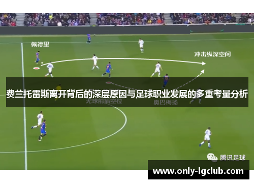 费兰托雷斯离开背后的深层原因与足球职业发展的多重考量分析 费兰托雷斯离开背后的深层原因与足球职业发展的多重考量分析