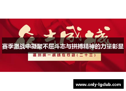 赛季激战中凝聚不屈斗志与拼搏精神的力量彰显 赛季激战中凝聚不屈斗志与拼搏精神的力量彰显