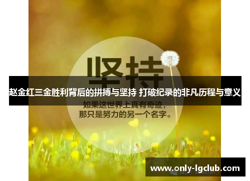 赵金红三金胜利背后的拼搏与坚持 打破纪录的非凡历程与意义 赵金红三金胜利背后的拼搏与坚持 打破纪录的非凡历程与意义