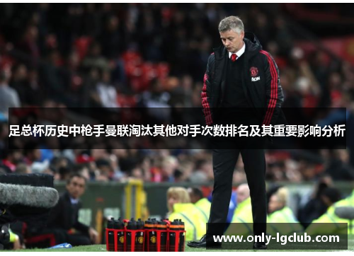 足总杯历史中枪手曼联淘汰其他对手次数排名及其重要影响分析