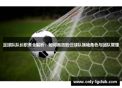 足球队队长职责全解析:如何高效胜任球队领袖角色与团队管理 足球队队长职责全解析:如何高效胜任球队领袖角色与团队管理