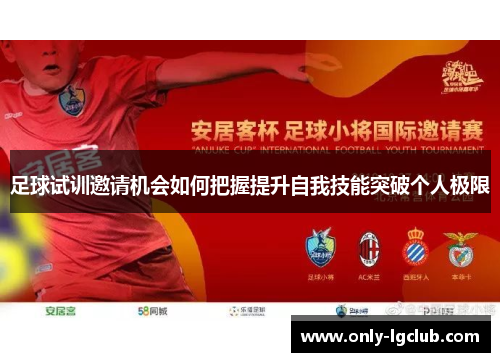 足球试训邀请机会如何把握提升自我技能突破个人极限