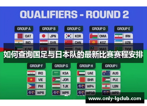 如何查询国足与日本队的最新比赛赛程安排 如何查询国足与日本队的最新比赛赛程安排