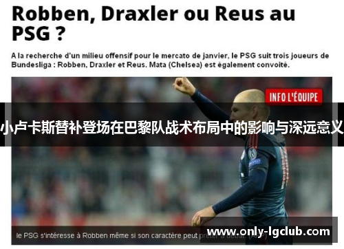 小卢卡斯替补登场在巴黎队战术布局中的影响与深远意义