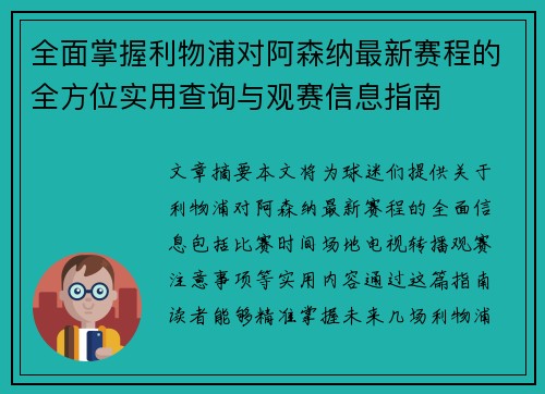 全面掌握利物浦对阿森纳最新赛程的全方位实用查询与观赛信息指南 全面掌握利物浦对阿森纳最新赛程的全方位实用查询与观赛信息指南