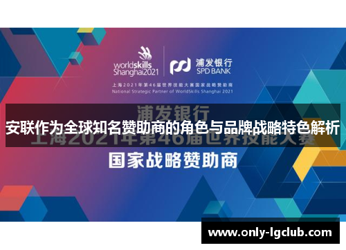 安联作为全球知名赞助商的角色与品牌战略特色解析