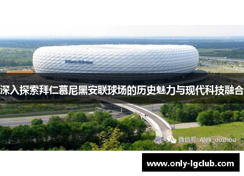 深入探索拜仁慕尼黑安联球场的历史魅力与现代科技融合