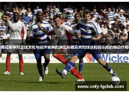 英冠赛事对足球文化与经济发展的深远影响及其对球迷和俱乐部的推动作用