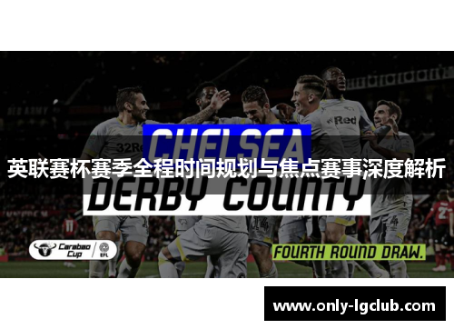 英联赛杯赛季全程时间规划与焦点赛事深度解析