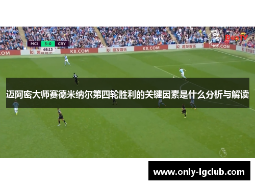 迈阿密大师赛德米纳尔第四轮胜利的关键因素是什么分析与解读 迈阿密大师赛德米纳尔第四轮胜利的关键因素是什么分析与解读