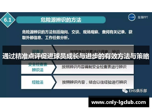 通过精准点评促进球员成长与进步的有效方法与策略