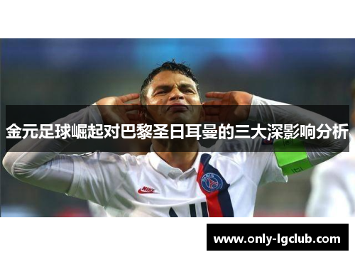 金元足球崛起对巴黎圣日耳曼的三大深影响分析