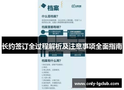 长约签订全过程解析及注意事项全面指南