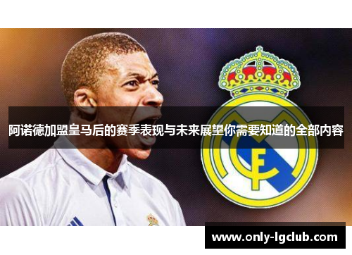 阿诺德加盟皇马后的赛季表现与未来展望你需要知道的全部内容 阿诺德加盟皇马后的赛季表现与未来展望你需要知道的全部内容