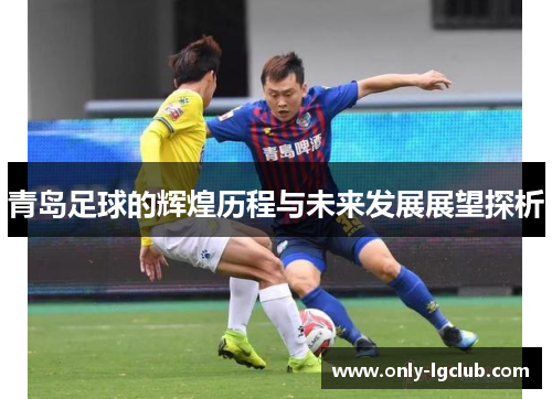 青岛足球的辉煌历程与未来发展展望探析