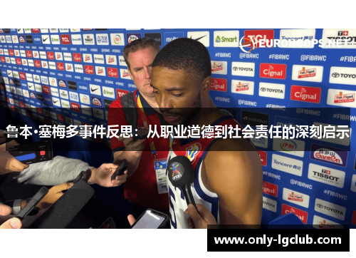 鲁本·塞梅多事件反思：从职业道德到社会责任的深刻启示