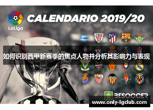 如何识别西甲新赛季的焦点人物并分析其影响力与表现