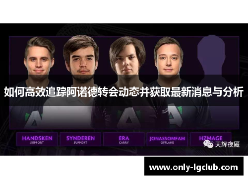 如何高效追踪阿诺德转会动态并获取最新消息与分析 如何高效追踪阿诺德转会动态并获取最新消息与分析