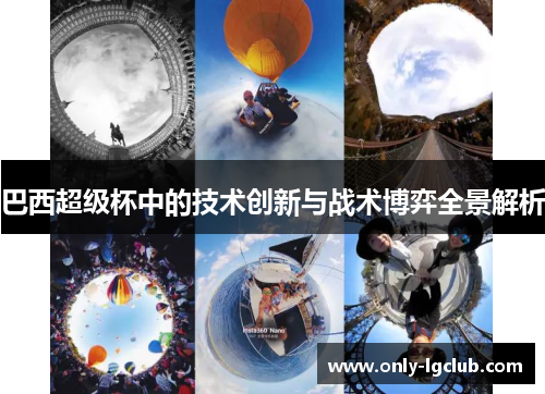 巴西超级杯中的技术创新与战术博弈全景解析 巴西超级杯中的技术创新与战术博弈全景解析
