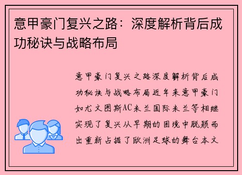 意甲豪门复兴之路：深度解析背后成功秘诀与战略布局