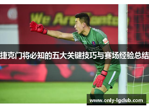捷克门将必知的五大关键技巧与赛场经验总结