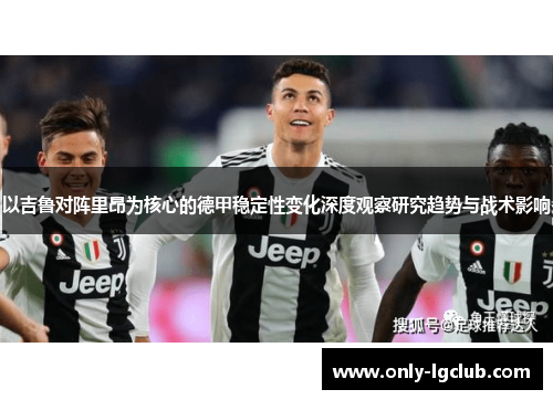 以吉鲁对阵里昂为核心的德甲稳定性变化深度观察研究趋势与战术影响