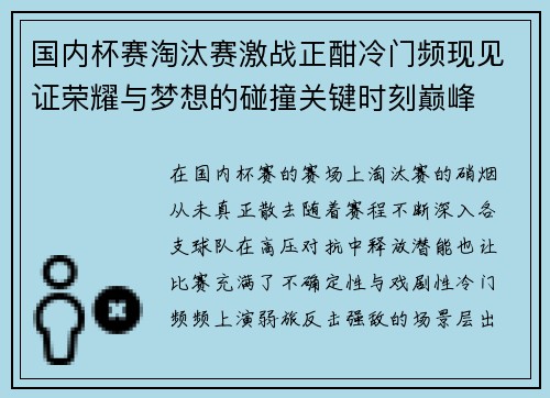 国内杯赛淘汰赛激战正酣冷门频现见证荣耀与梦想的碰撞关键时刻巅峰 国内杯赛淘汰赛激战正酣冷门频现见证荣耀与梦想的碰撞关键时刻巅峰