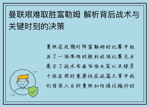 曼联艰难取胜富勒姆 解析背后战术与关键时刻的决策 曼联艰难取胜富勒姆 解析背后战术与关键时刻的决策