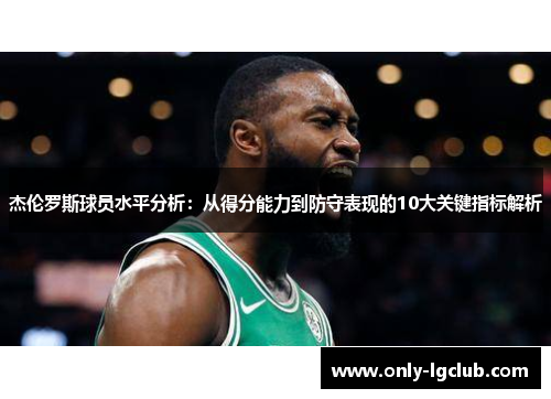 杰伦罗斯球员水平分析:从得分能力到防守表现的10大关键指标解析 杰伦罗斯球员水平分析:从得分能力到防守表现的10大关键指标解析