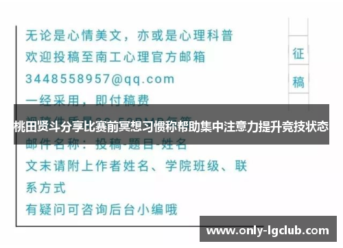 桃田贤斗分享比赛前冥想习惯称帮助集中注意力提升竞技状态 桃田贤斗分享比赛前冥想习惯称帮助集中注意力提升竞技状态