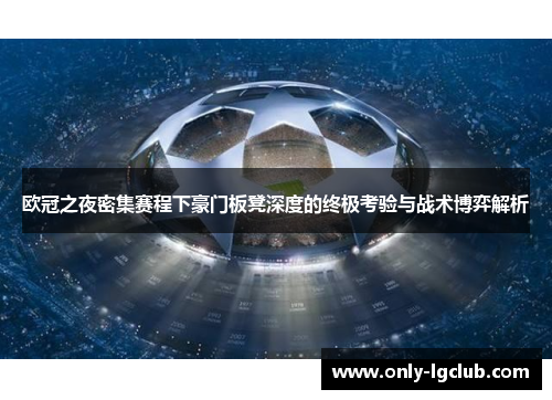 欧冠之夜密集赛程下豪门板凳深度的终极考验与战术博弈解析