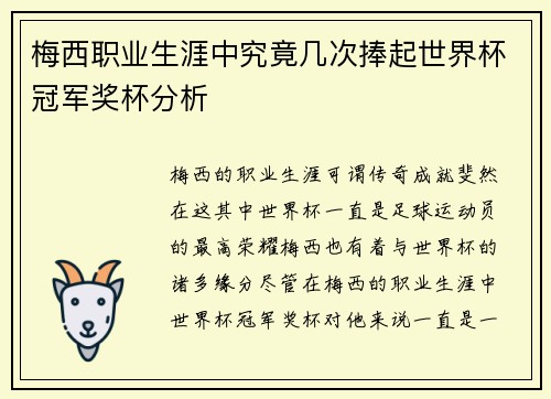 梅西职业生涯中究竟几次捧起世界杯冠军奖杯分析 梅西职业生涯中究竟几次捧起世界杯冠军奖杯分析