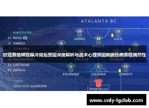 欧冠赛场频现爆冷背后原因深度解析与战术心理探因数据伤病赛程偶然性