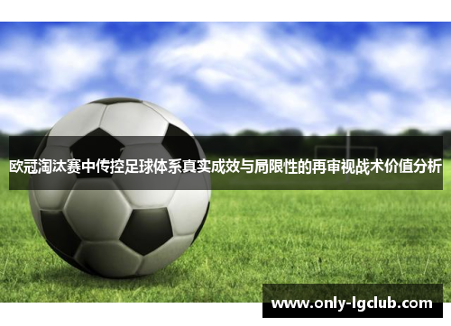 欧冠淘汰赛中传控足球体系真实成效与局限性的再审视战术价值分析