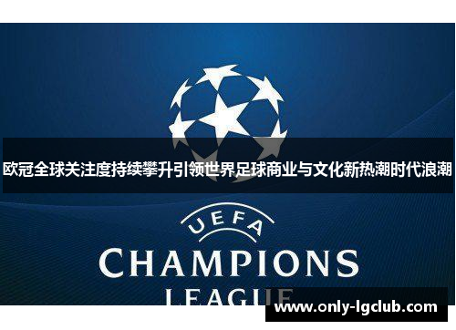 欧冠全球关注度持续攀升引领世界足球商业与文化新热潮时代浪潮