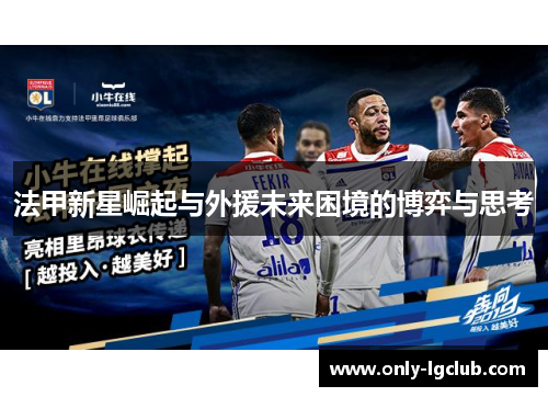 法甲新星崛起与外援未来困境的博弈与思考 法甲新星崛起与外援未来困境的博弈与思考