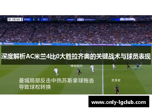 深度解析AC米兰4比0大胜拉齐奥的关键战术与球员表现
