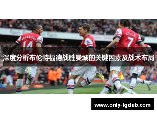 深度分析布伦特福德战胜曼城的关键因素及战术布局