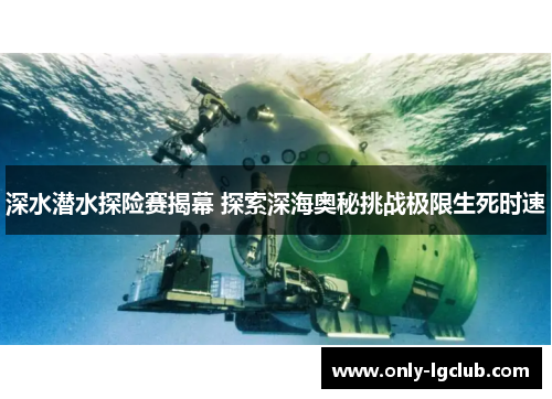 深水潜水探险赛揭幕 探索深海奥秘挑战极限生死时速