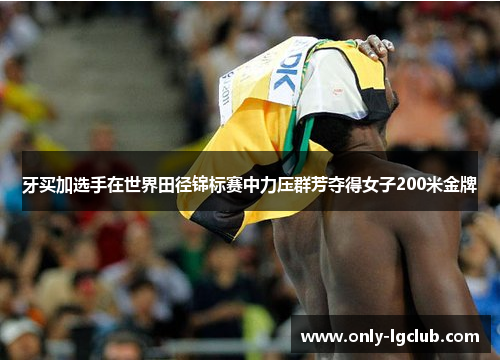 牙买加选手在世界田径锦标赛中力压群芳夺得女子200米金牌
