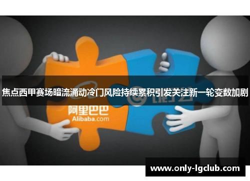 焦点西甲赛场暗流涌动冷门风险持续累积引发关注新一轮变数加剧