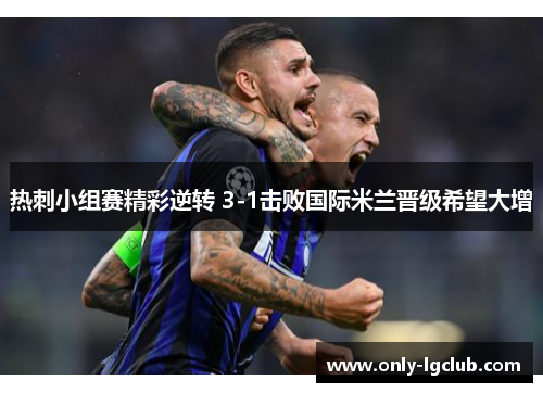 热刺小组赛精彩逆转 3-1击败国际米兰晋级希望大增