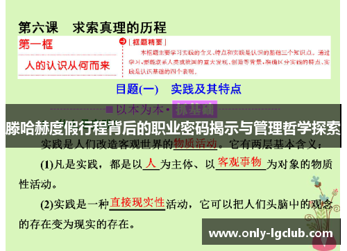 滕哈赫度假行程背后的职业密码揭示与管理哲学探索